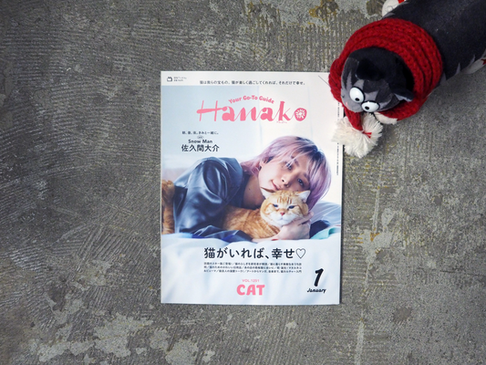 2025年11月28日発売Hanako「猫がいれば、幸せ♡」にて商品を掲載いただきました