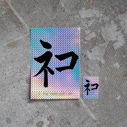 おっきな"神 ネコ"ステッカー