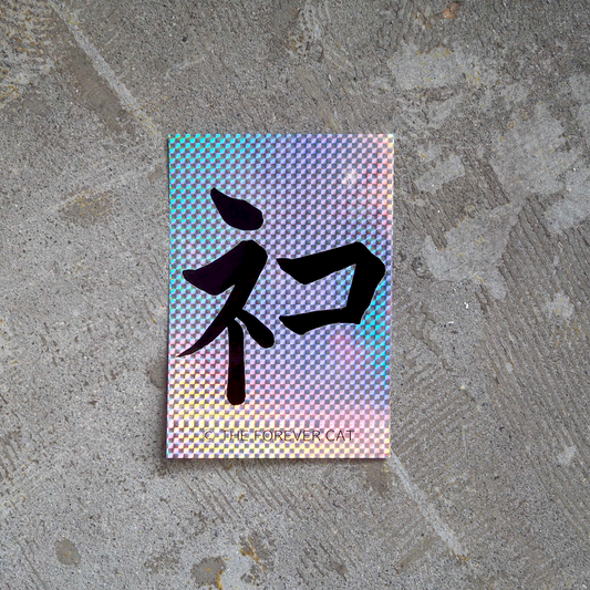 おっきな"神 ネコ"ステッカー