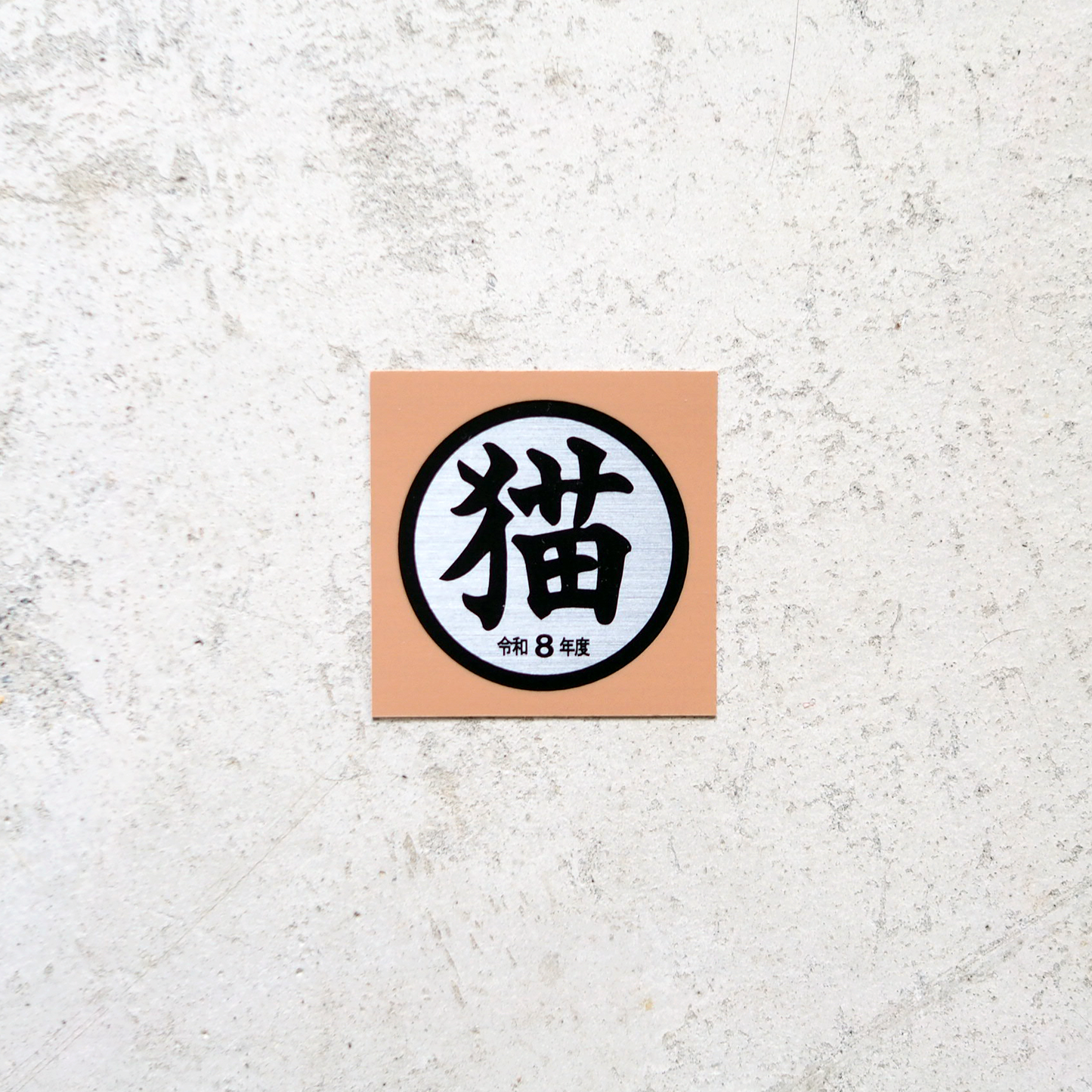 猫シール　令和8年度