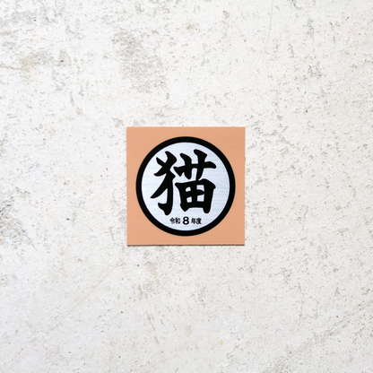 猫シール　令和8年度
