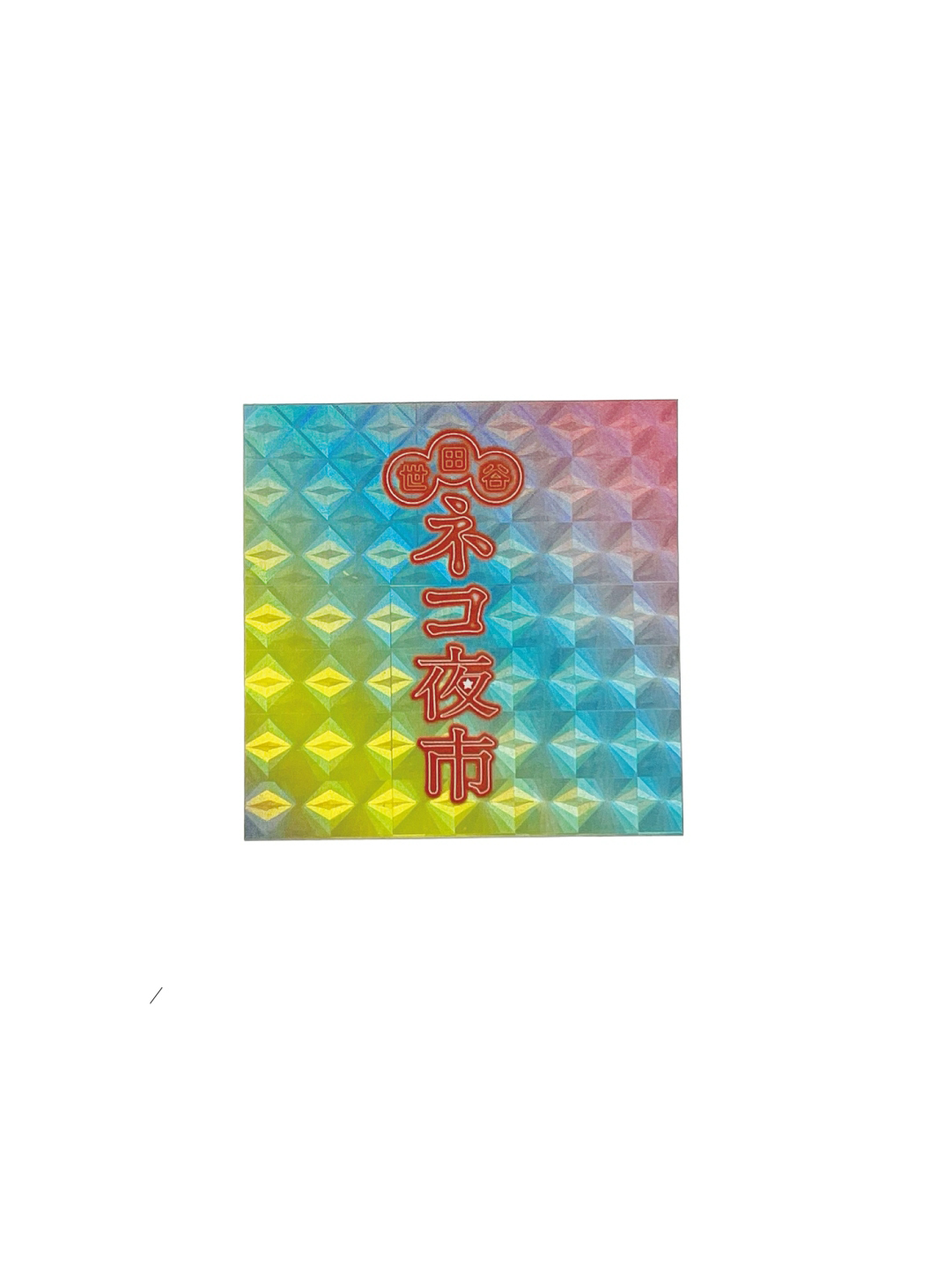 世田谷ネコ夜市シール